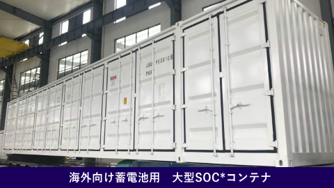 海外向け蓄電池用 大型SOC*コンテナ