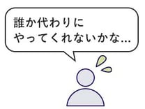 誰か代わりにやってくれないかな…