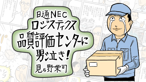 日通NECロジスティクス 品質評価センターに男泣き