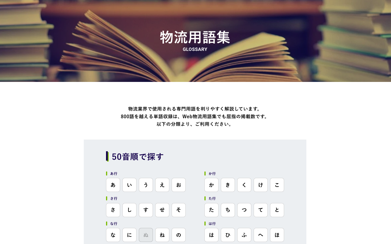 「物流用語集」サイトの用語を拡充