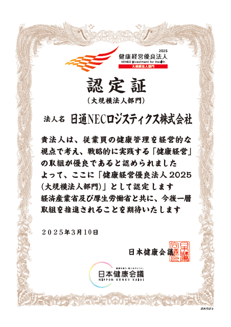 健康経営優良法人認定証