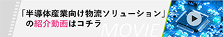 半導体産業向け物流ソリューション